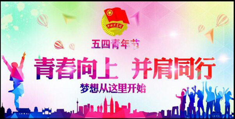 五四青年節(jié)——青春永遠，你好未來！