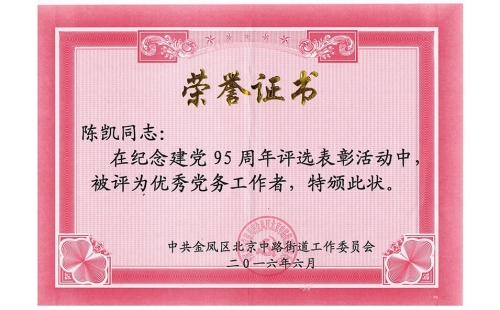 祝賀伊百盛黨支部陳凱同志榮獲“優(yōu)秀黨務(wù)工作者”， 吳斌德同志榮獲“優(yōu)秀共產(chǎn)黨員”榮譽稱號