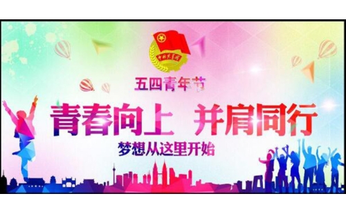 五四青年節(jié)——青春永遠(yuǎn)，你好未來(lái)！