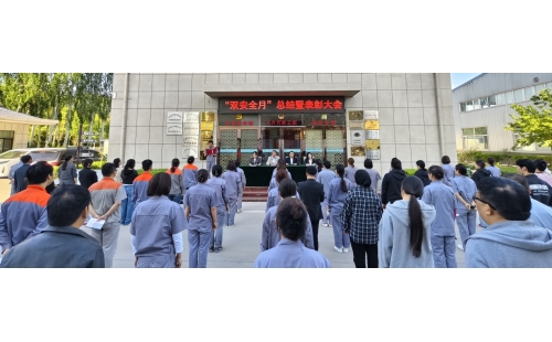 以高安全水平保障高質(zhì)量發(fā)展，以高質(zhì)量成效賦能行穩(wěn)致遠(yuǎn)——公司隆重召開“雙安全月”總結(jié)暨表彰大會(huì)